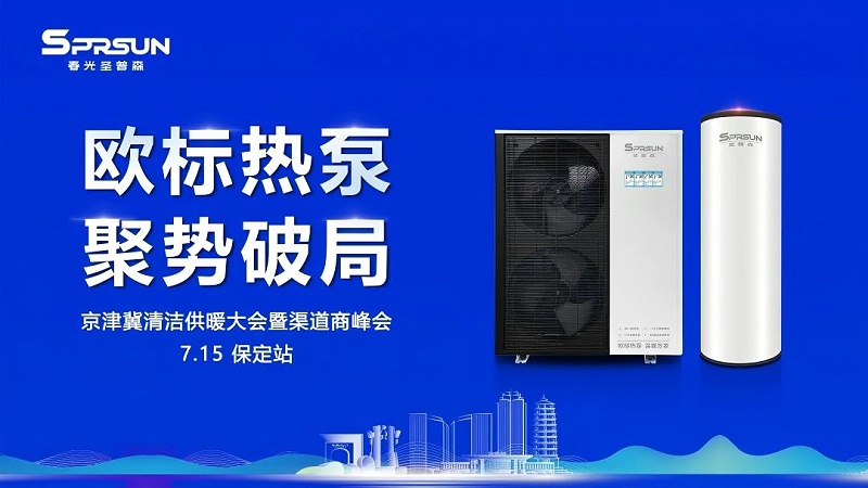 京津冀清洁供暖大会暨渠道商峰会