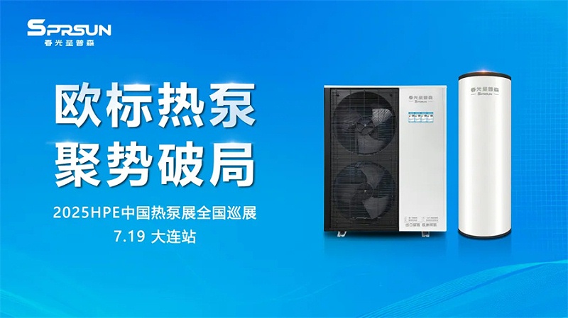 春光外围买球“一机五用”欧标热泵