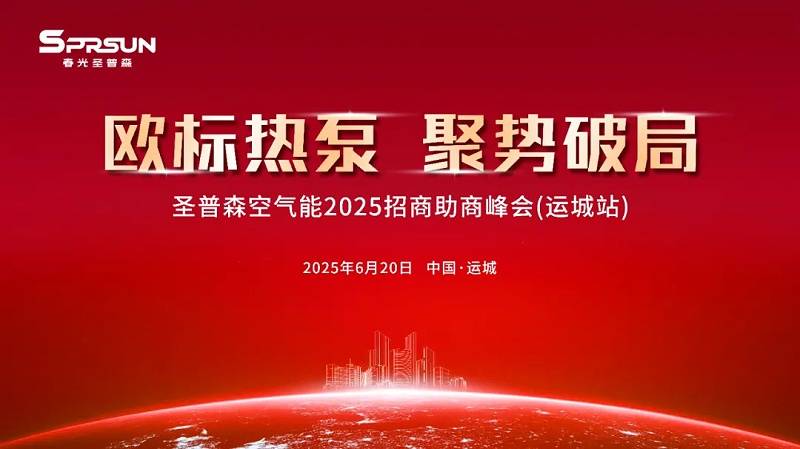 春光外围买球空气能2025招商助商峰会(运城站)