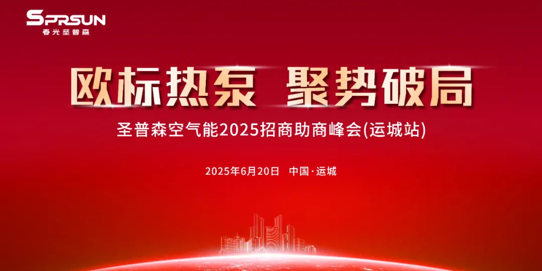 春光外围买球空气能2025招商助商峰会(运城站)盛大启幕