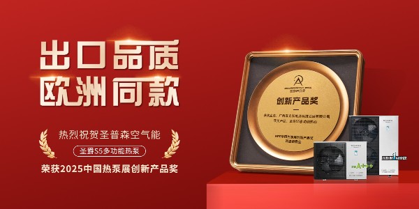 荣誉加冕！外围买球圣爵S5多功能热泵荣获2025中国热泵展创新产品奖