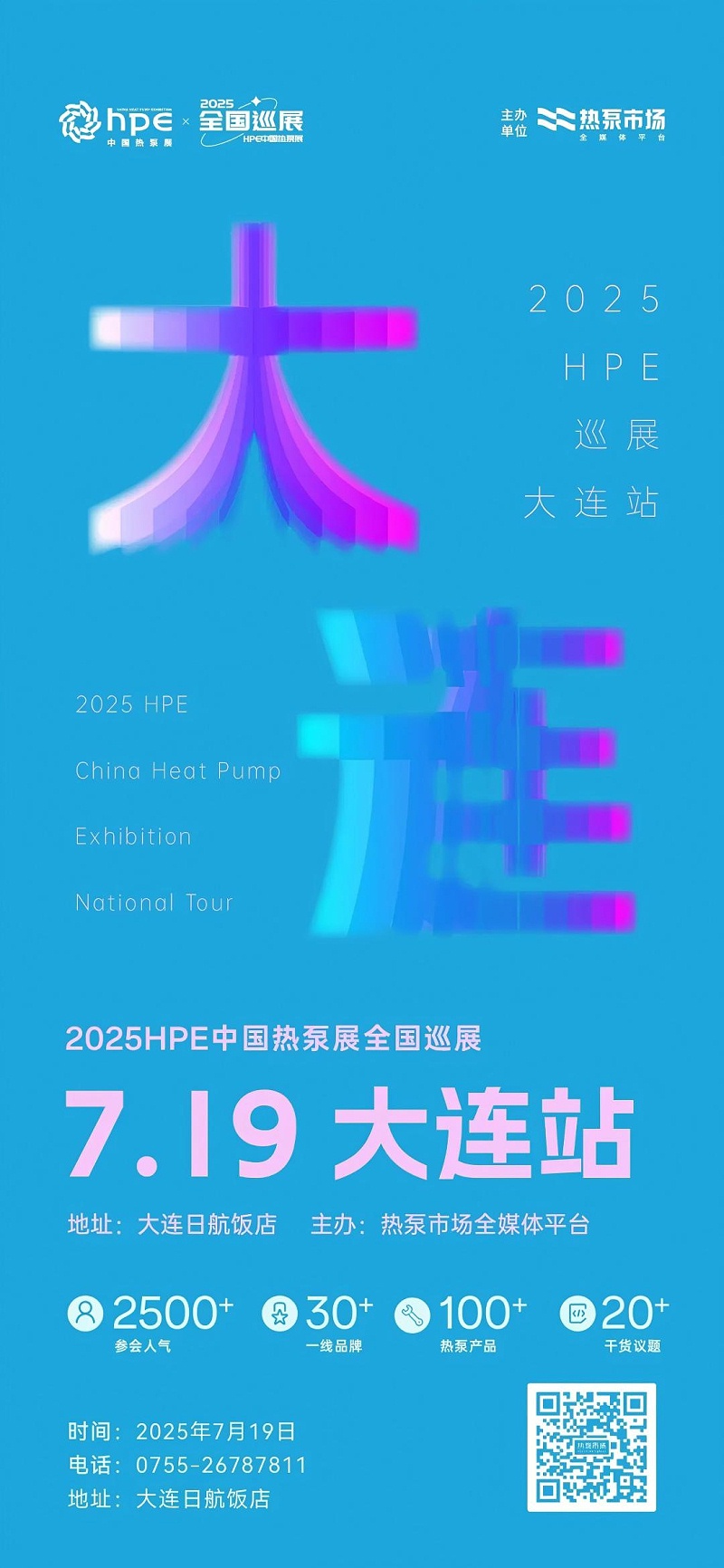 5中国热泵展全国巡展·大连站