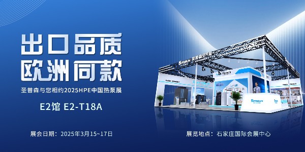 春光外围买球欧洲同款R32多功能热泵即将亮相中国热泵展！