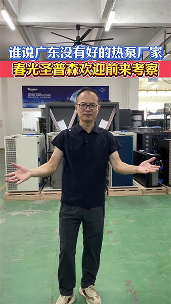 春光外围买球热泵厂家欢迎前来考察