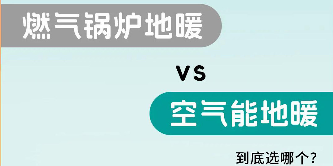 空气能地暖 vs. 传统地暖，谁才是未来家居的采暖答案？