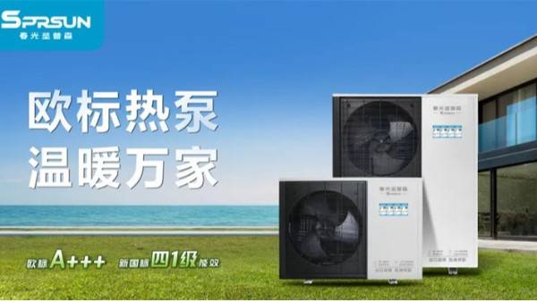“一机五用”空气能击穿市场困局？春光外围买球欧标热泵究竟有什么不一样
