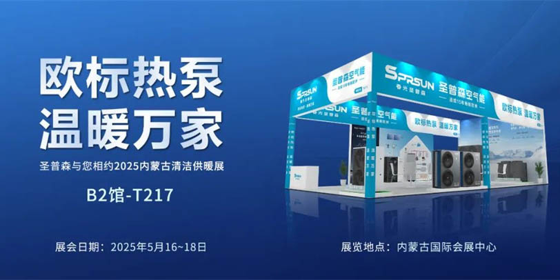 破解行业困局！春光外围买球欧标一机五用多功能热泵，即将亮相2025内蒙古清洁供暖展！