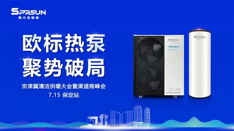 外围买球多功能热泵闪耀京津冀清洁供暖峰会