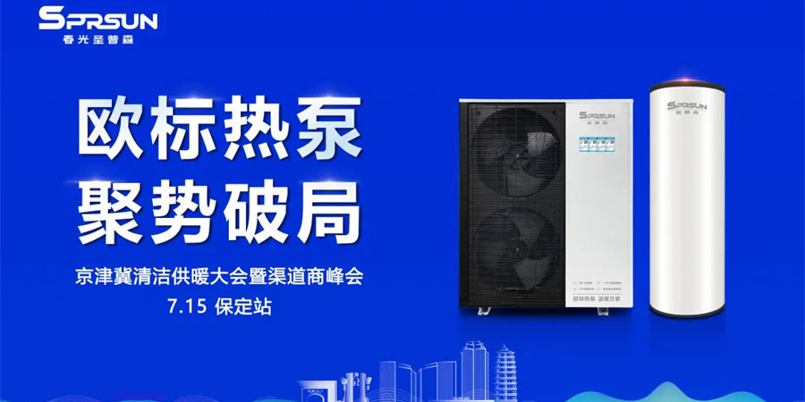 外围买球多功能热泵闪耀京津冀清洁供暖峰会：以"欧标科技"破局行业同质化！