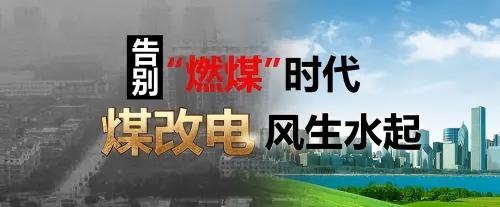 煤改电政策 煤改电政策