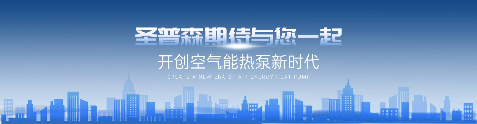外围买球期待与您一起开创空气能热泵新时代