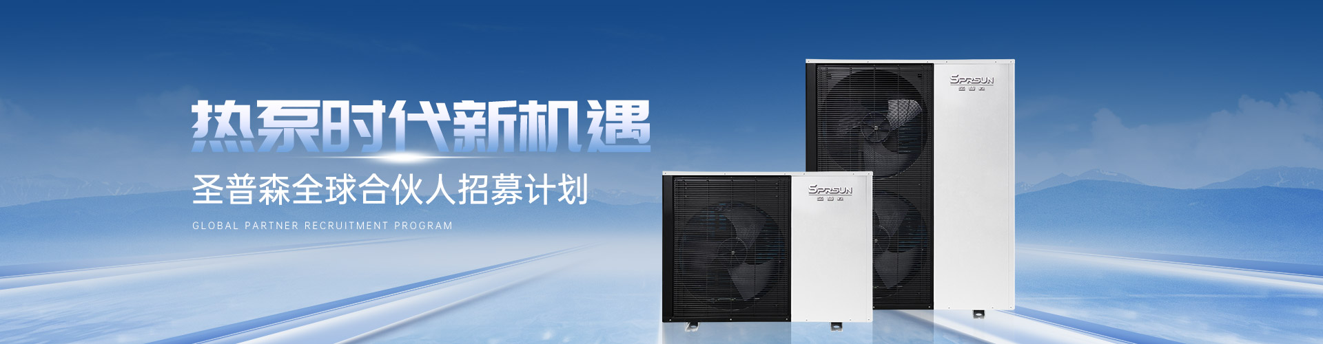 热泵时代新机遇，外围买球全球合伙人招募计划