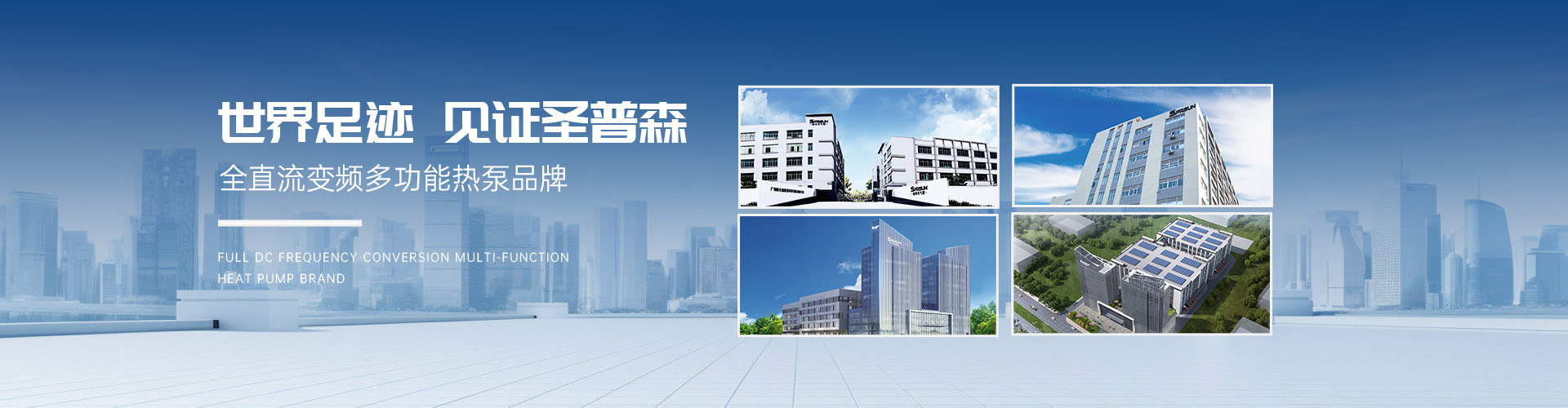 世界足迹，见证外围买球，全直流变频多功能热泵品牌