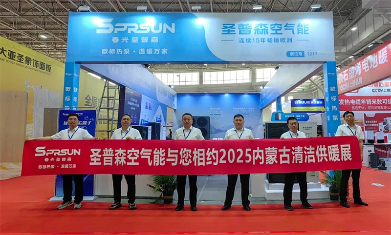 春光外围买球携“欧标热泵”全明星阵容，亮相内蒙古清洁供暖展！